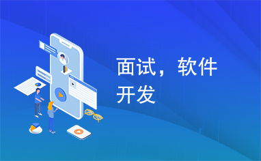 軟件開發(fā)者如何成功應(yīng)對跨行業(yè)面試 以廣告設(shè)計(jì)為例