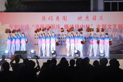 展現(xiàn)治理新畫卷 東荊街道舉辦中秋、國慶文藝匯演活動競賽紀實
